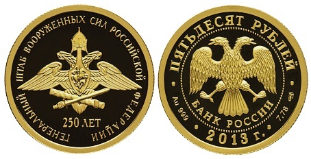 50 рублей 2013 года 250-летие Генерального штаба Вооруженных сил РФ