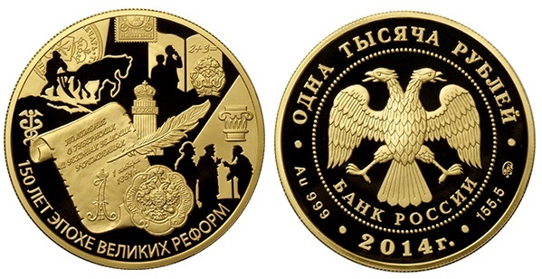 1000 рублей 2014 года 150 лет эпохе великих реформ