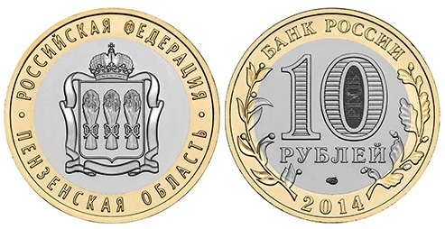 10 рублей 2014 года "Пензенская область"
